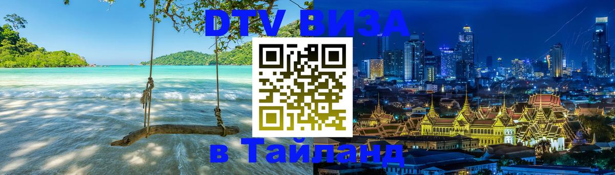 Сколько стоит виза DTV в Тайланд Армавир 