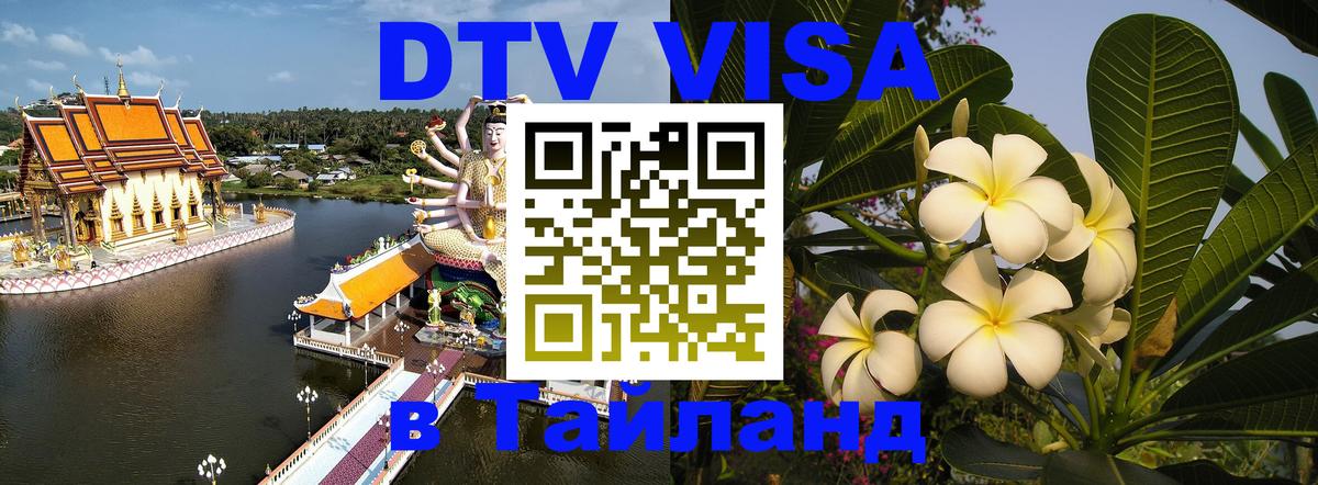 Сколько стоит виза DTV в Тайланд 